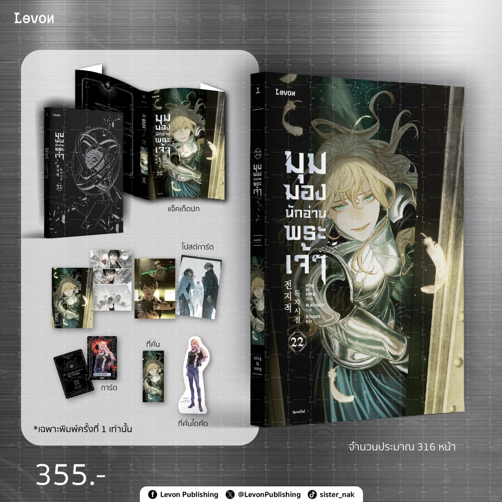 (ของแถมตามรูป) มุมมองนักอ่านพระเจ้า เล่ม 1- 23 / sing N song levon