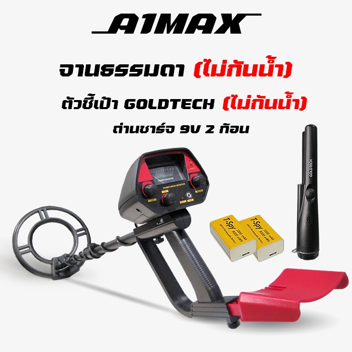 เครื่องตรวจจับโลหะใต้ดิน A1Max + Goldtech + ถ่านชาร์จ9V 2ก้อน ใช้ง่าย มีโหมดตัดโลหะออก Metal detecto