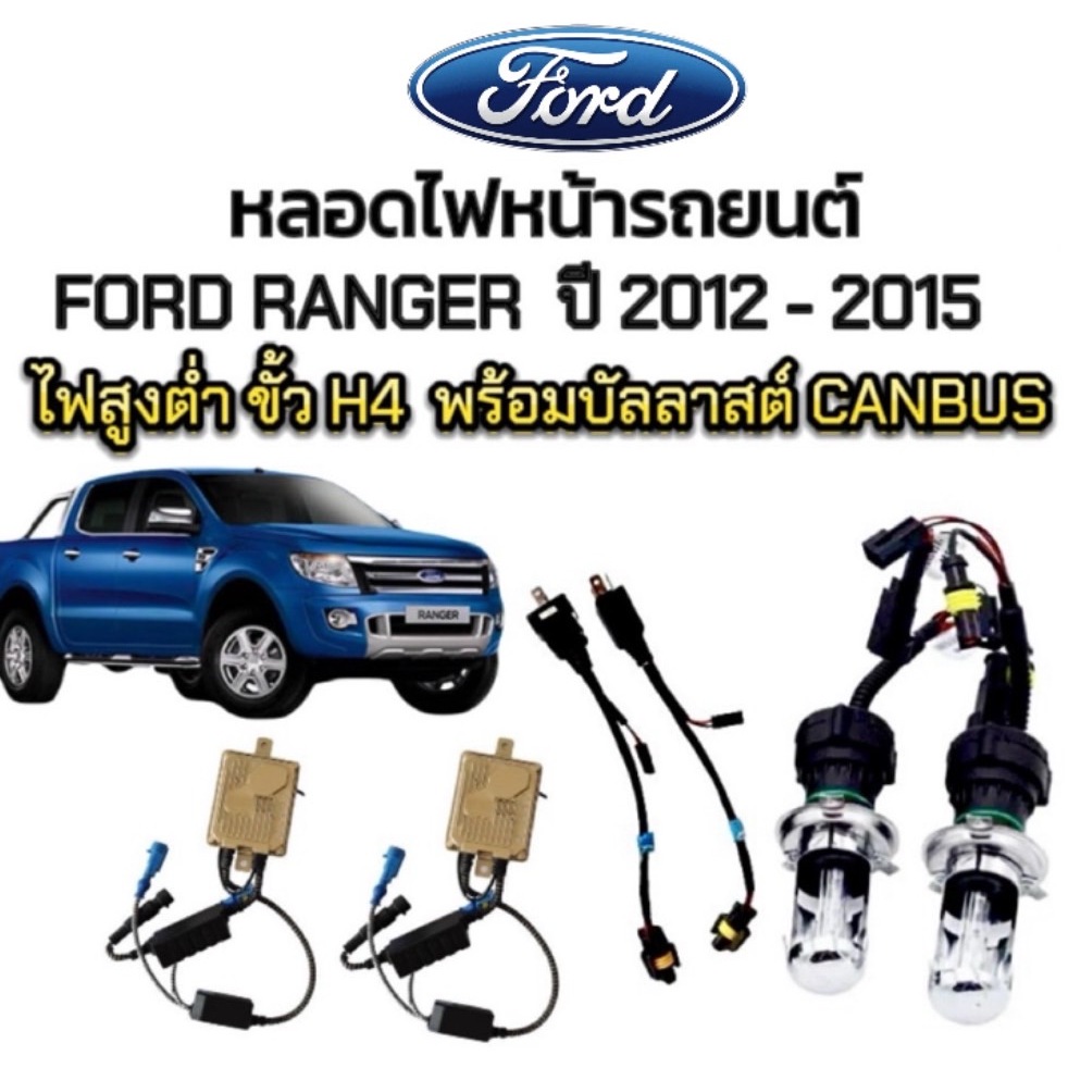 pl_led  ชุดหลอดไฟหน้ารถยนต์ XENON HID รถFORD RANGER ปี 2012-2015 ตรงรุ่น ขั้ว H4 1คู่ พร้อมบัลลาสต์ 