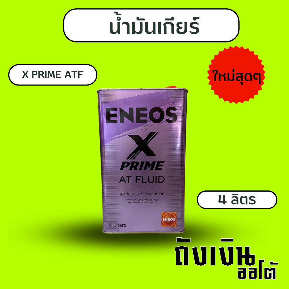 น้ำมันเกียร์ออโต้ ENEOS เอเนออส ENEOS X PRIME ATF  บรรจุ 4 ลิตร