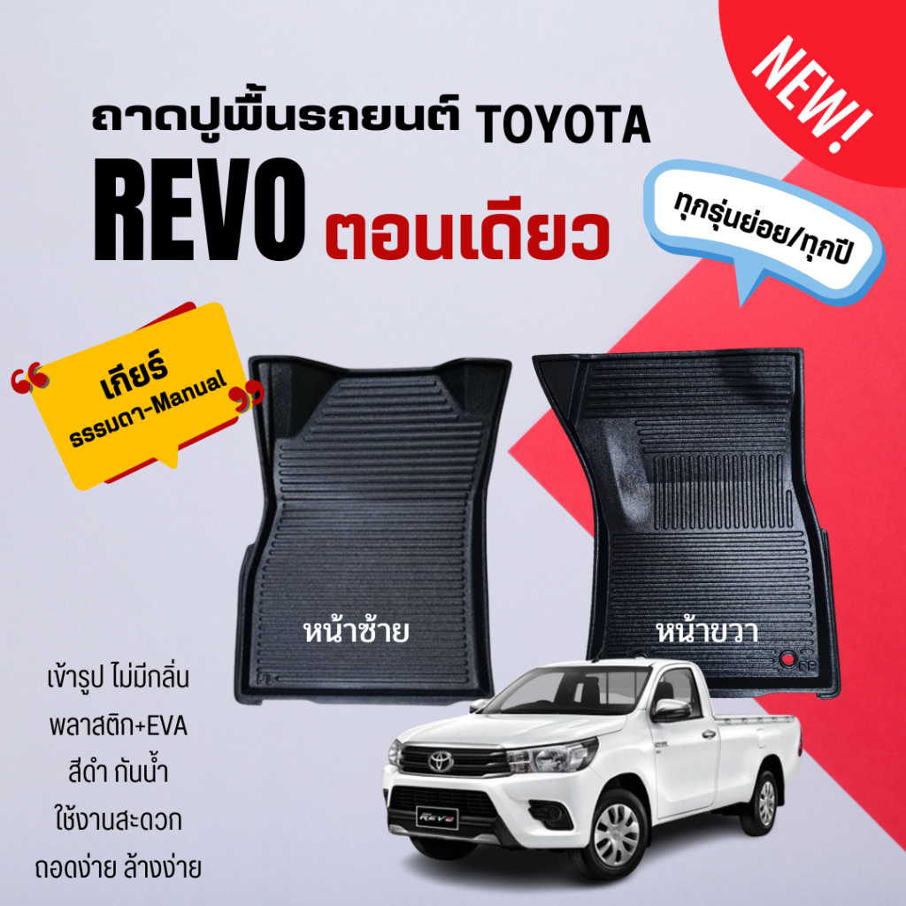 ถาดรองพื้นรถ Toyota REVO ตอนเดียว (ทุกปี) ถาดรองพื้นในรถกระบะ REVO ตอนเดียว