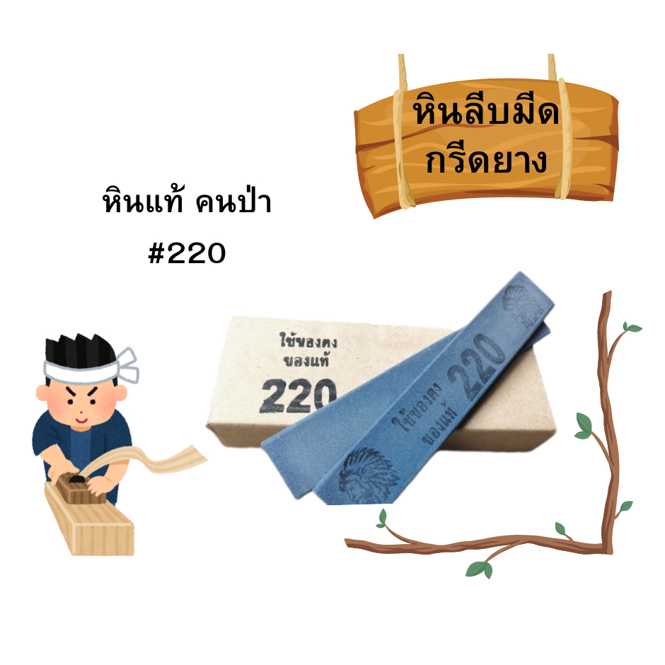คนป่า 220 หินลับมีดกรีดยาง หินหยาบ หินฝนมีด ลับมีดกรีดยาง เบอร์ 220 ขนาด 8นิ้วx2นิ้ว หินแท้