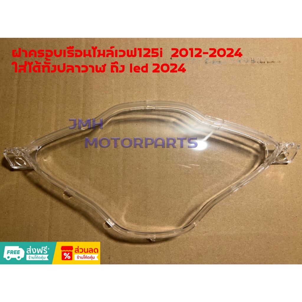ฝาครอบเรือนไมล์ WAVE125I (เวฟ125ไอ ปลาวาฬ) ใส่ได้ตั้งแต่ปี 2012-2024 #HMA