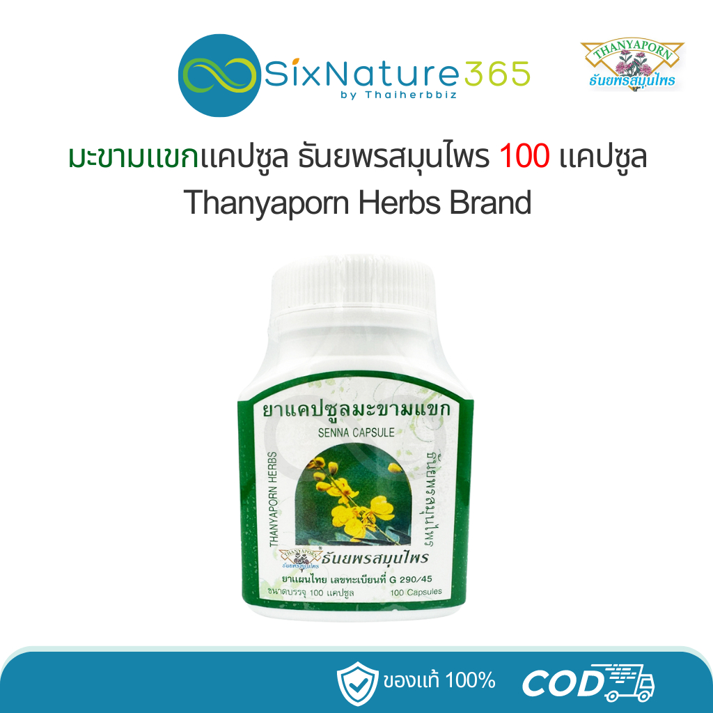 มะขามแขกแคปซูล ธันยพรสมุนไพร 100 แคปซูล Thanyaporn