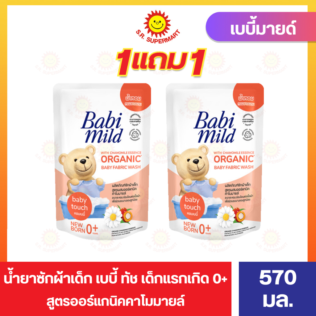 [1แถม1] เบบี้มายด์ น้ำยาซักผ้าเด็ก สำหรับเด็กแรกเกิด 570 มล.