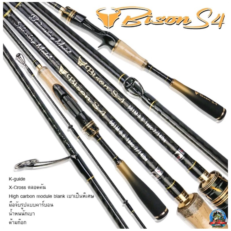 คันเบ็ด BISON S4 ใหม่ล่าสุด