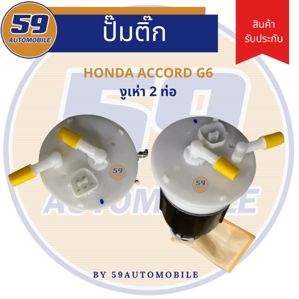 ปั๊มติ๊ก HONDA ACCORD G6 งูเห่า (ของใหม่)