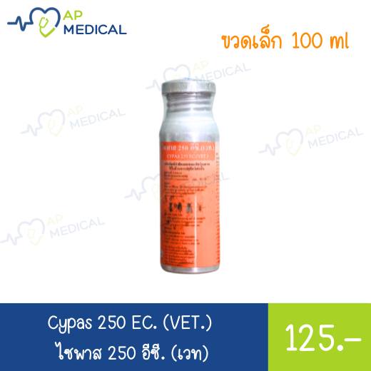 ไซพาส 250 อีซี ขวดเล็ก 100 ซีซี กำจัดแมลงรบกวนในฟาร์ม