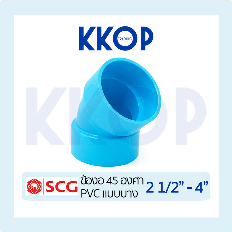 ข้องอ 45 บาง ชั้น 8.5 พีวีซี สีฟ้า เอสซีจี PVC SCG 2 1/2" - 4"