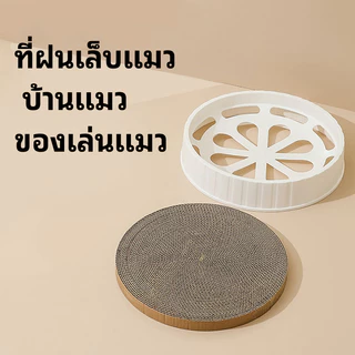 🔥พร้อมส่ง🔥 ที่ลับเล็บแมว ที่นอนแมว 2 in 1 ทรงกลม เปลี่ยนกระดาษลับเล็บได้ ที่ฝนเล็บแมว บ้านแมว ของเล่นแมว