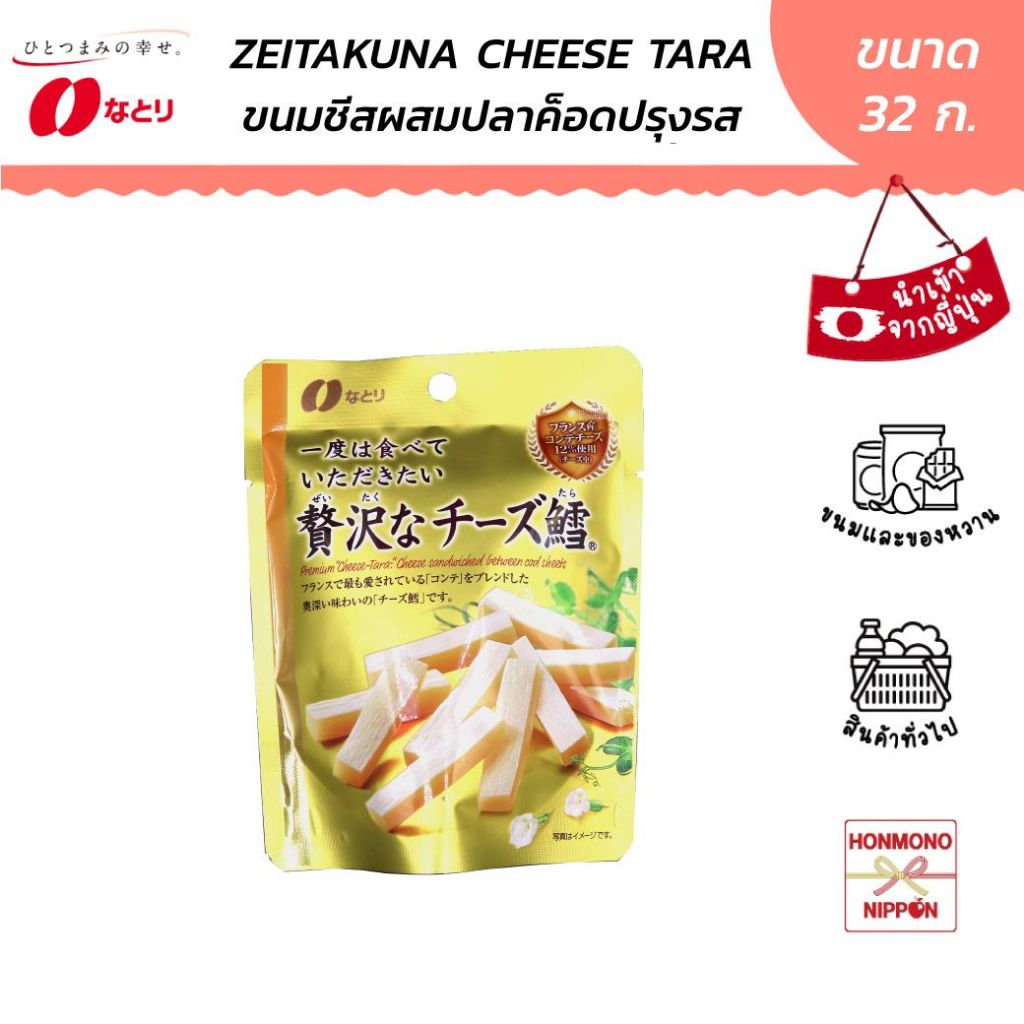 นาโตริ เซอิทาคุนะ ชีส ทาระ แซนวิชปลาค็อดเส้นสอดไส้ชีส ขนาด 32 กรัม - Natori Zeitakuna Cheese Tara
