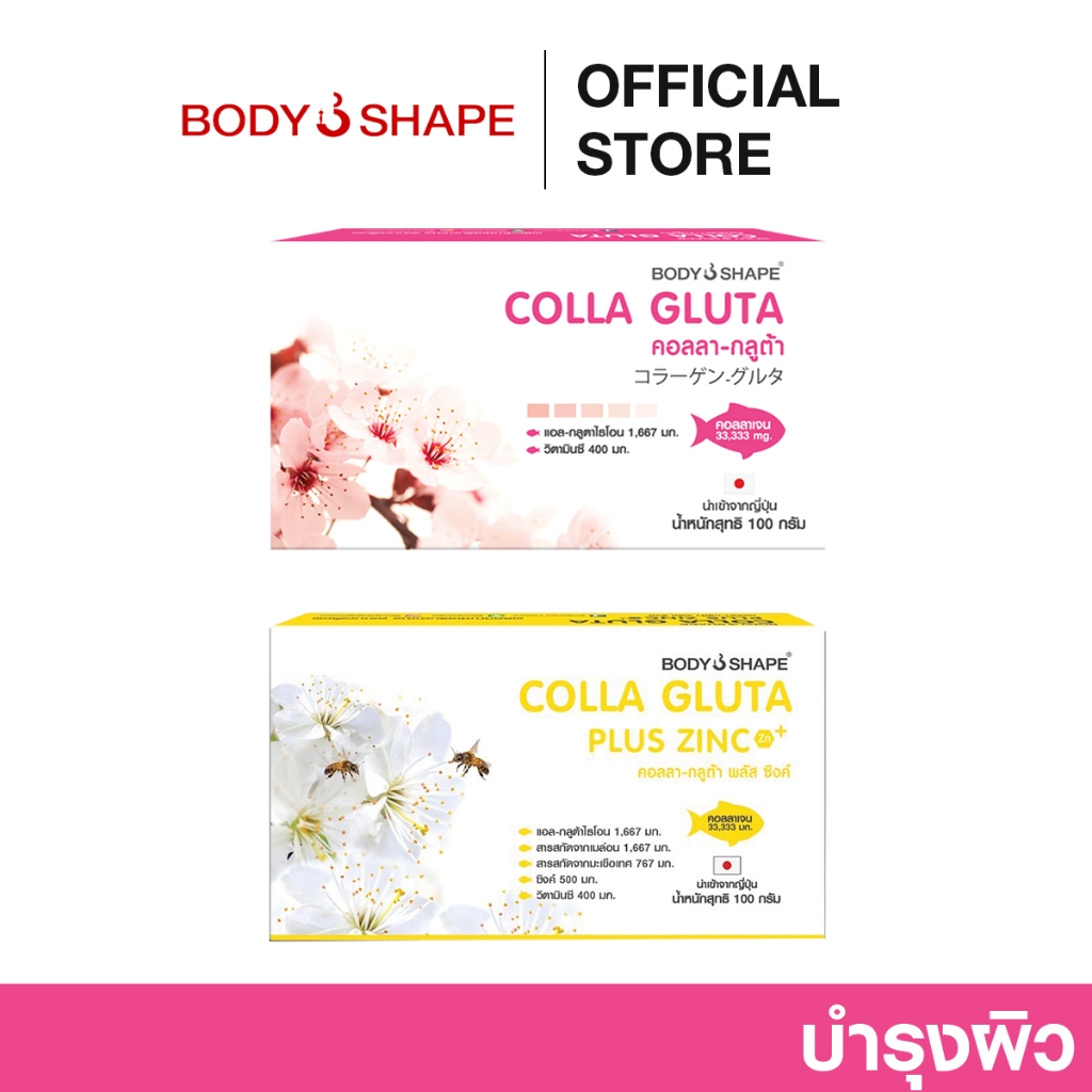 [ซื้อคู่คุ้มกว่า] Body Shape Colla Gluta คอลลาเจน กลูต้า Collagen Peptide + Gluta + Vit C