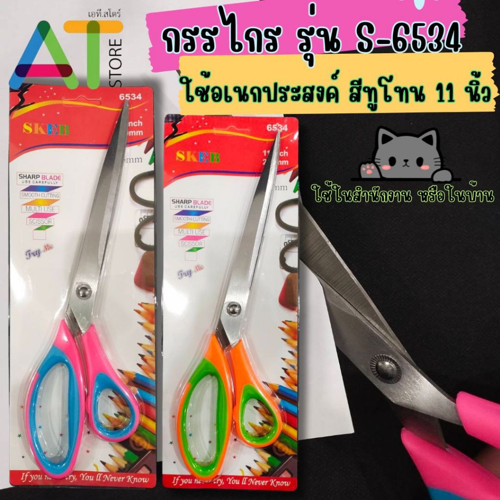 AT.Store กรรไกร 11 นิ้ว กรรไกรตัดกระดาษ กรรไกรซิกแซก กรรไกรสแตนเลส สีทูโทน S-6534