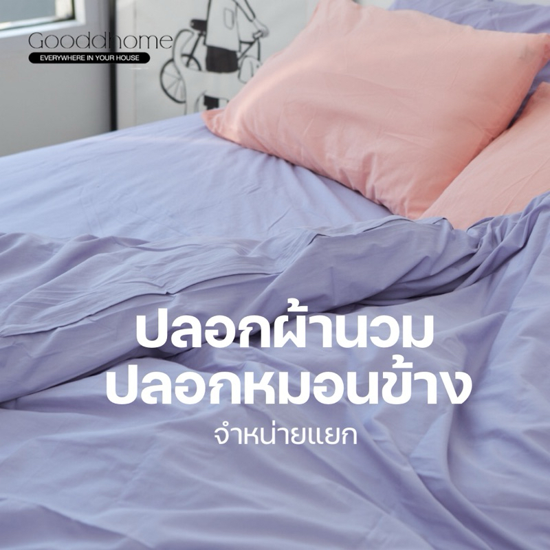 !! สั่งเฉพาะ !! ปลอกผ้านวม , ปลอกหมอน , ผ้าฝ้าย 100% Minimal Collection สีพื้น Gooddhome(กู๊ดโฮม)