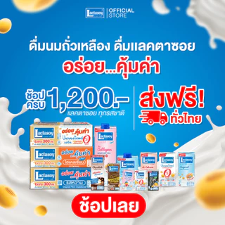 เซทยอดฮิต แลคตาซอยรสหวาน300 มล. + สูตรเจ-ไฮแคลเซียม300 มล. + รสจืด 300 มล. (ขายยก3ลัง รวม108กล่อง)