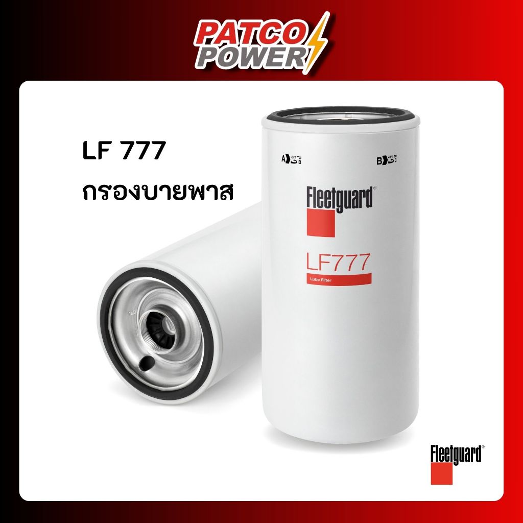 LF777  กรองบายพาส ยี่ห้อ Fleetguard ของแท้ 100%