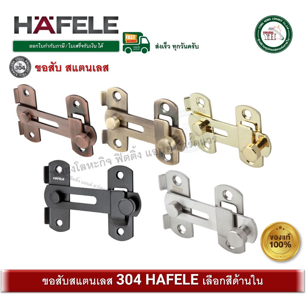 HAFELEขอสับ ขอสับประตู489.71.680 489.71.690 489.71.681 489.71.682 489.71.683 489.71.691 489.71.693 489.71.692 911.59.459