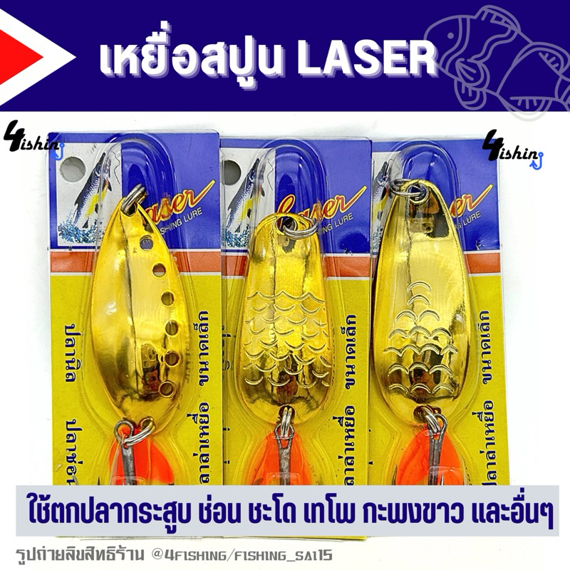 เหยื่อปลอม เหยื่อตกปลา สปูน LASER by DR.FISHING สำหรับตกปลาช่อน กระสูบ กระพง