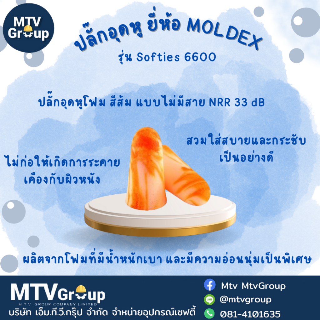 ปลั๊กอุดหู ยี่ห้อ MOLDEX รุ่น Softies 6600