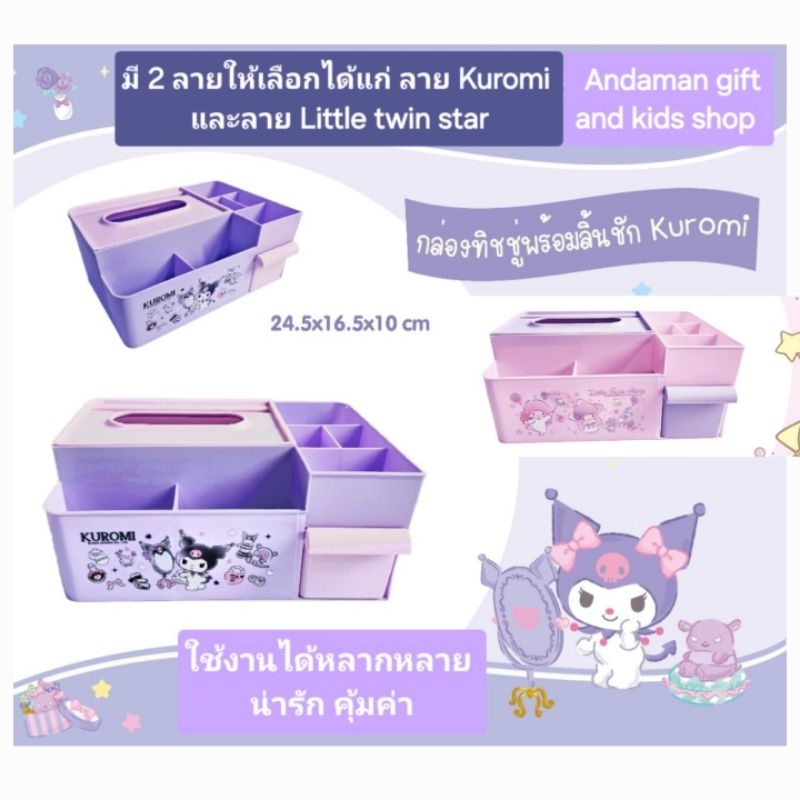 กล่องทิชชู่พร้อมลิ้นชัก ลาย Kuromi และลาย Little twin stars ใช้งานได้เอนกประสงค์ ลิขสิทธิ์แท้ ขนาด 24.5×16.5×10cm.