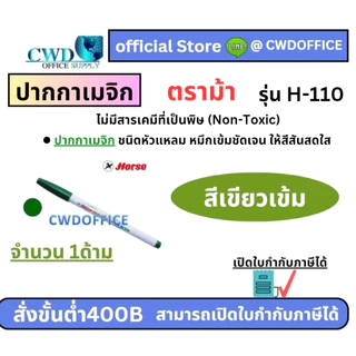 ปากกาเมจิก ตราม้า H-110 มีให้เลือก12สี (กล่อง12ด้าม)