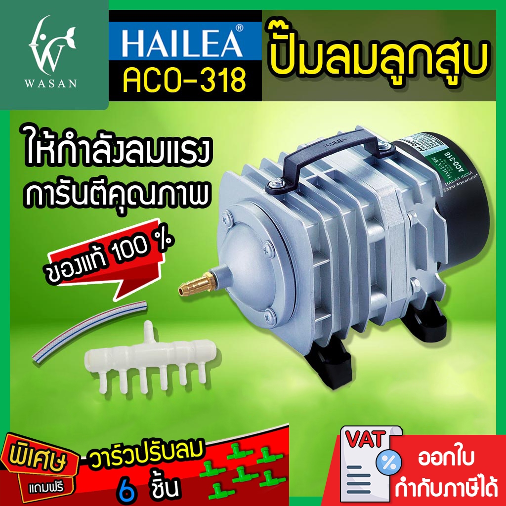 ปั้มลมลูกสูบ HAILEA ACO-388D (🔥แถมฟรี วาร์วปรับลม 8 ชิ้น 🔥)  BY วสันต์อุปกรณ์ปลาสวยงาม
