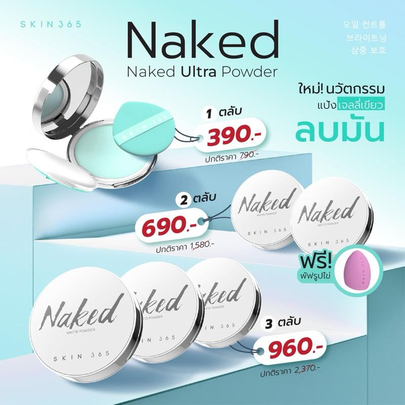 พร้อมส่ง‼️SKIN365 แป้งเจลลี่เขียว ลบหน้ามัน เบลอรูขุมขน กระจ่างใส ปกป้องผิวจากมลภาวะ