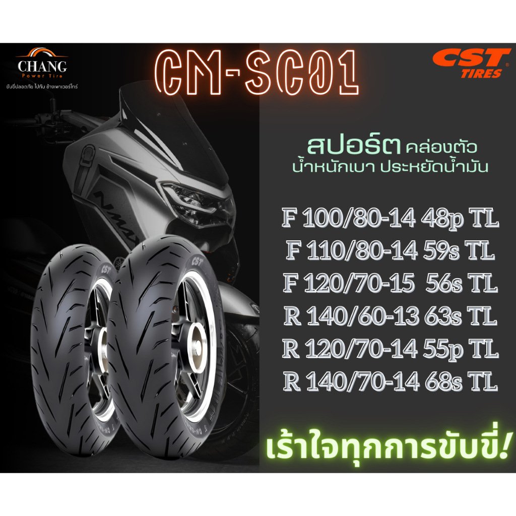 CST รุ่น CM-SC01 ขนาด 100/80-14, 110/80-14, 120/70-15, 140/60-13, 120/70-14, 140/70-14 TL (ไม่ใช้ยาง
