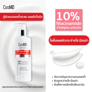 CosMD โลชั่น ผิวดูกระจ่างใส จัดการต้นเหตุผิวหมองคล้ำและจุดด่างดำ 10% NIACINAMIDE + 2% ARBUTIN WHITENING BODY LOTION
