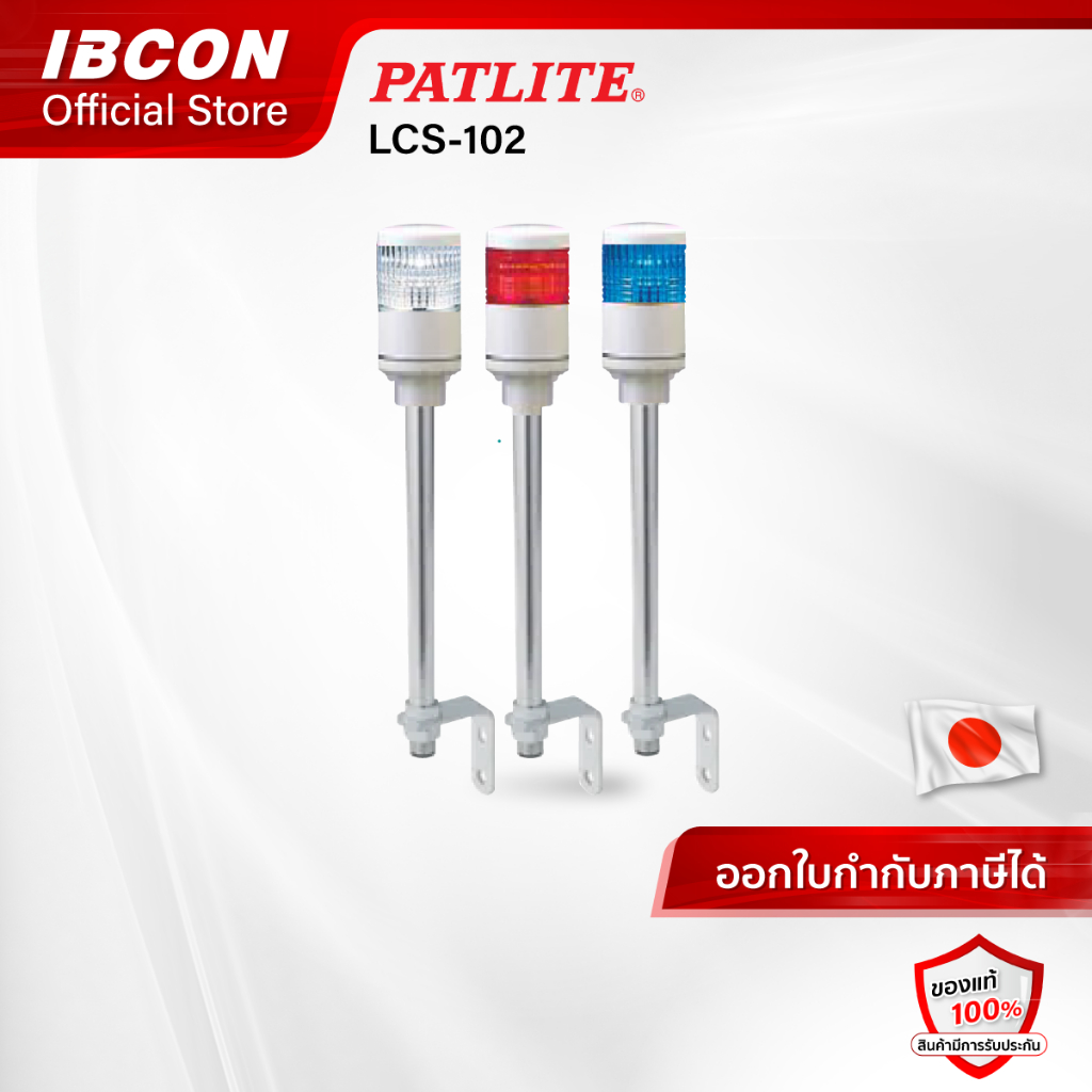 [พร้อมส่ง] สัญญาณไฟ ไฟเตือน PATLITE LED Signal Tower รุ่น LCS-102 (แบบ 1ชั้น)