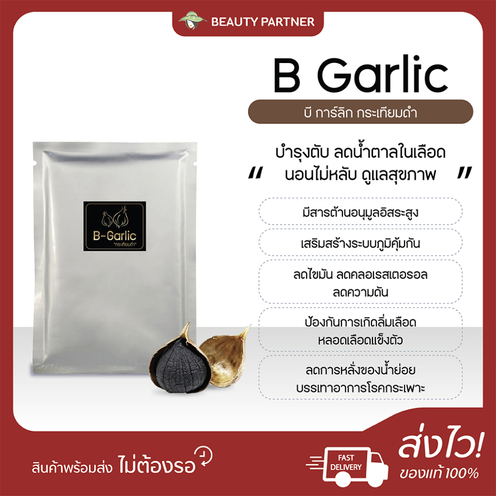 B Garlic บี การ์ลิก กระเทียมดำ [5 กรัม] [1 ซอง] กระเทียมดำแท้ ดูแลสุขภาพ ทานง่าย ไม่ฉุน