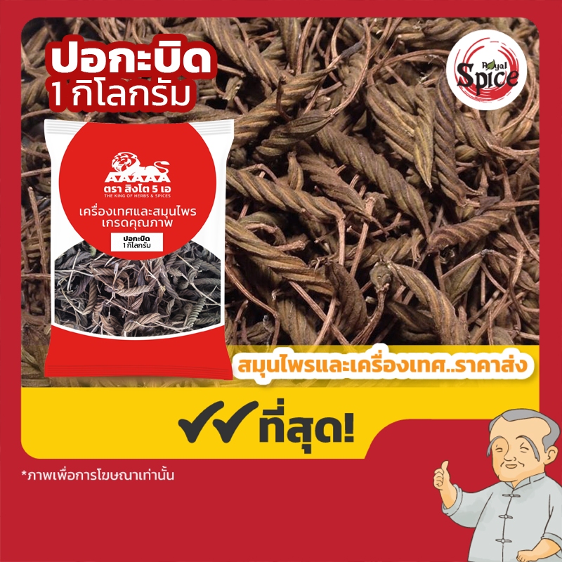 ปอกะบิด (ถั่งเกาฮวย) ขนาด 1 กิโลกรัม