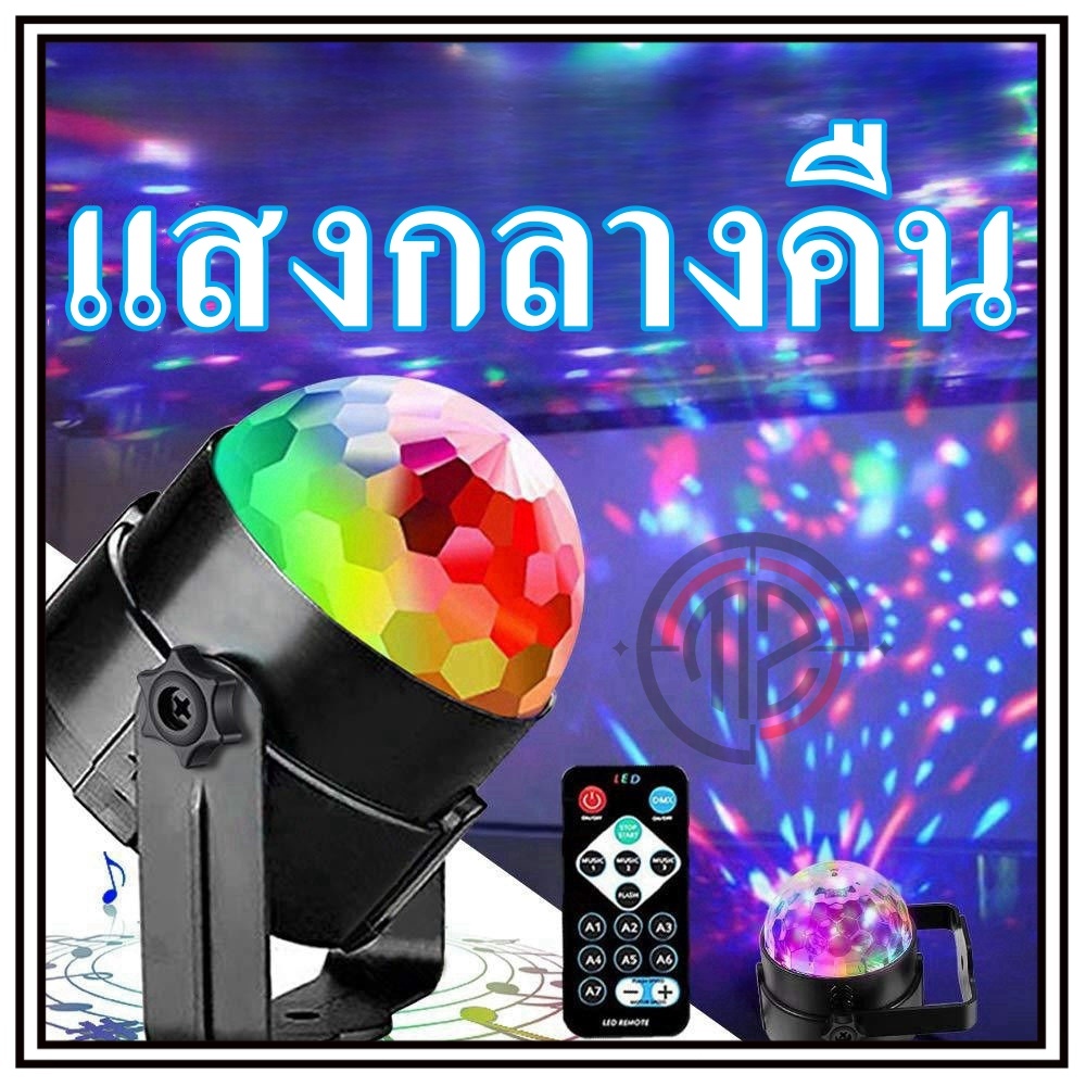โคมฉายเปลี่ยนสี ไฟดิสโก้ ไฟเทค ไฟปาร์ตี้ ตามจังหวะ LED พร้อมรีโมท ตกแต่งงานปาร์ตี้ ไฟเวทีหมุนได้ เอฟเฟกต์แสงหลายแบบ