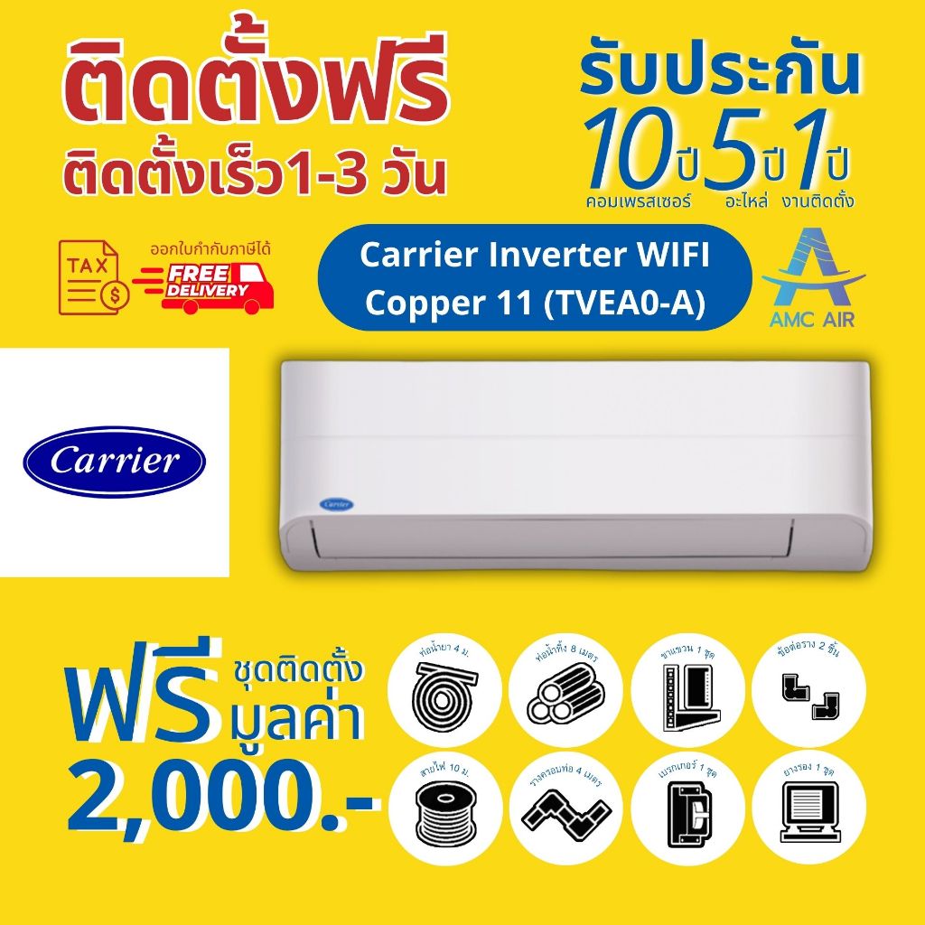 [Easy E-Receipt] CARRIER รุ่น Copper 11(WIFI) TVEA Series 2024แอร์ แคเรียร์ ระบบอินเวอร์เตอร์, แอร์บ้าน