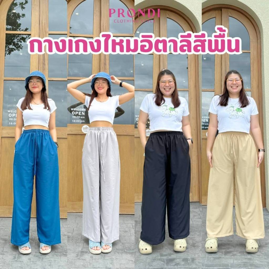 กางเกงผ้าไหมอิตาลีสีพื้น ( รวมไซส์ ) By Prondi