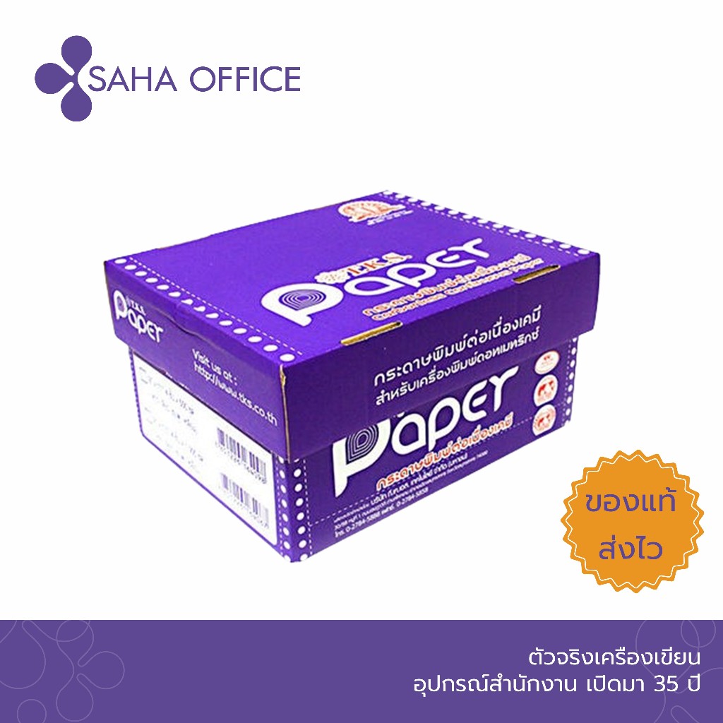 กระดาษต่อเนื่องเคมี TKS Paper ไม่มีเส้น / สั่งได้ ออเดอร์ละ 2 กล่อง