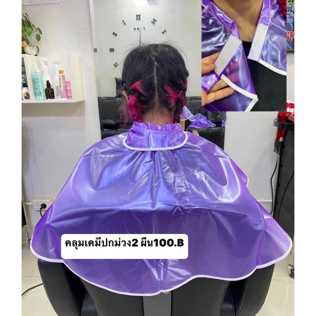 คลุมเคมีคอปก สีม่วง 💇🏼‍♀️ คลุมทำสี ทำเคมี 👩🏻‍🦰