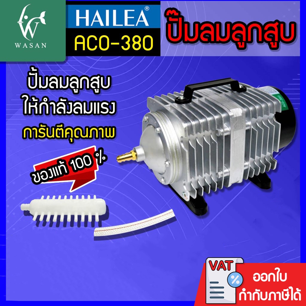 ปั๊มลมลูกสูบ HAILEA ACO-380 ปั๊มออกซิเจน ปั๊มลม(ถูกที่สุด🔥 ดีที่สุด🔥)