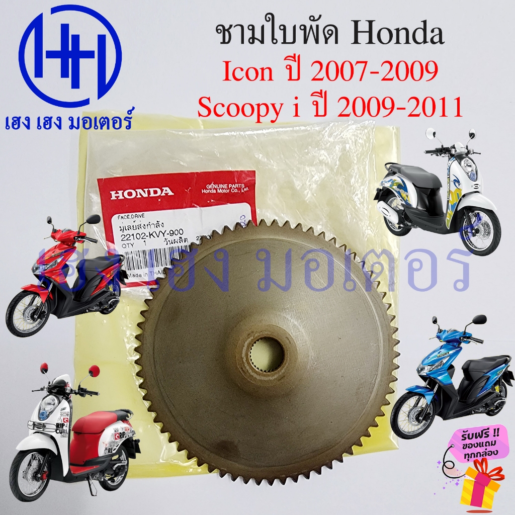 ชามใบพัด Scoopy i 2009-2011 Icon 2007 แท้ศูนย์ Honda 22102-KVY-900 Face Drive icon110 Scoopy2009 มู่