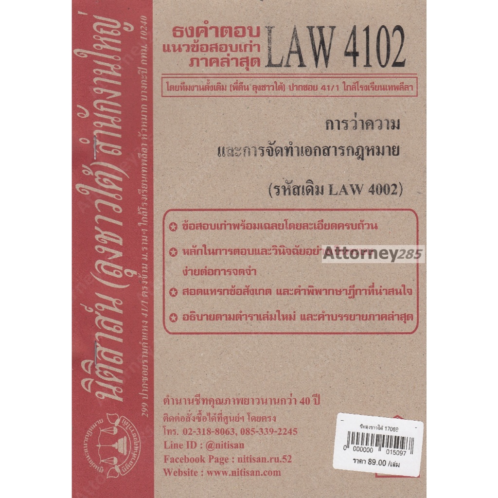 ชีทธงคำตอบ LAW 4102 การว่าความและการจัดทำเอกสาร (นิติสาส์น ลุงชาวใต้) ม.ราม