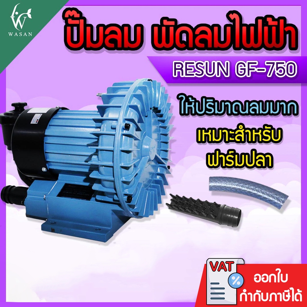ปั๊มลมพัดลมไฟฟ้า RESUN GF-750 ปั๊มลม พัดลมไฟฟ้า ปั๊มออกซิเจน (750W) 63000L/hr