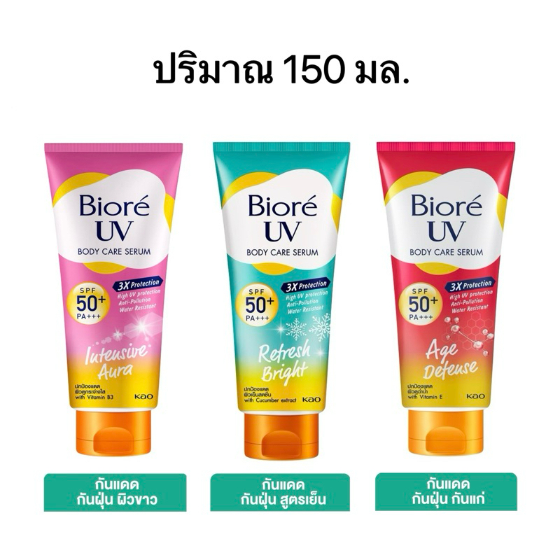 แท้ %บิโอเร ยูวี บอดี้แคร์เซรั่ม 150มล. ครีมกันแดดทาตัว Biore UV Anti-Pollution Body Care Serum SPF50+ PA+++