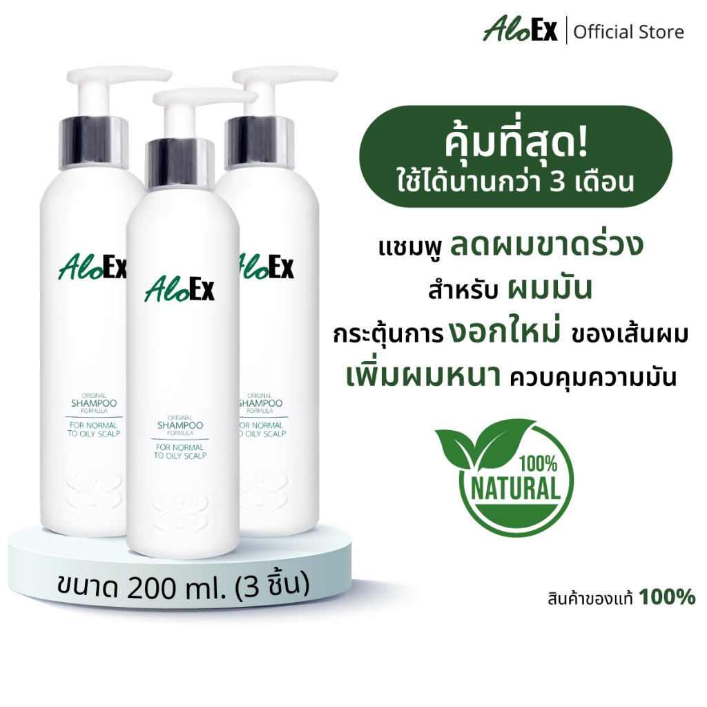 [แพ็คสุดคุ้ม] AloEx Original Shampoo 3 ขวด แชมพูลดผมขาดร่วง สำหรับผมมัน-เหงื่อออกง่าย