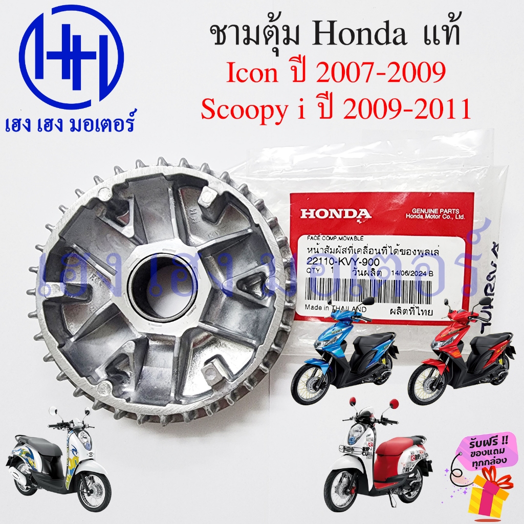 ชามตุ้ม Scoopy i 2009-2011 Icon 2007 แท้ศูนย์ Honda 22110-KVY-900 ล้อขับสายพานหน้า Movable Face icon