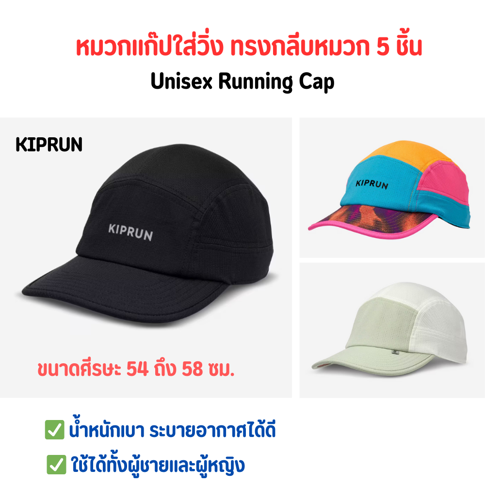 KIPRUN หมวกแก๊ปใส่วิ่ง ระบายอากาศได้ดี ใช้ได้ทั้งผู้ชายและผู้หญิง ขนาดศีรษะ 54-58 ซม.