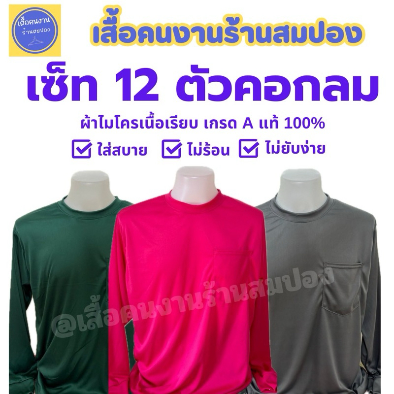 (เซ็ท 12 ตัวคอกลมแขนยาว ราคาส่ง) เสื้อคนงานคอกลม เลือกสีได้ ผ้าไมโครเกรดเอ อก 44-46 นิ้ว เทียบไซส์ XL