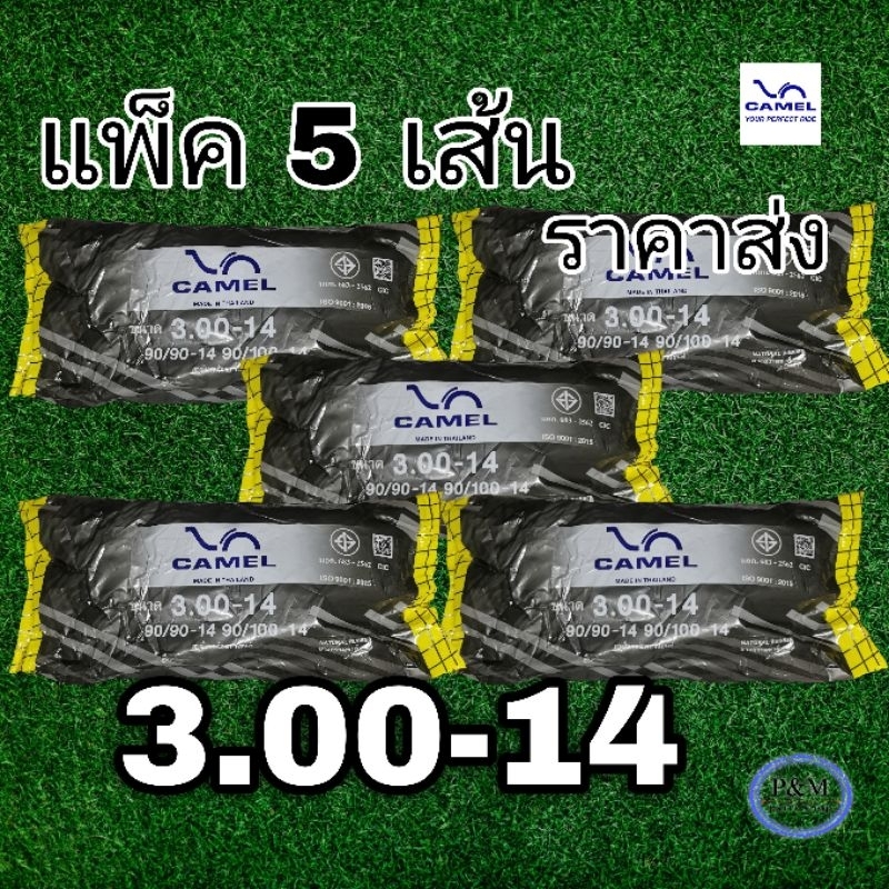 ยางในขอบ 14 CAMEL 3.00-14 แพ็ค 5 เส้น ราคาส่ง