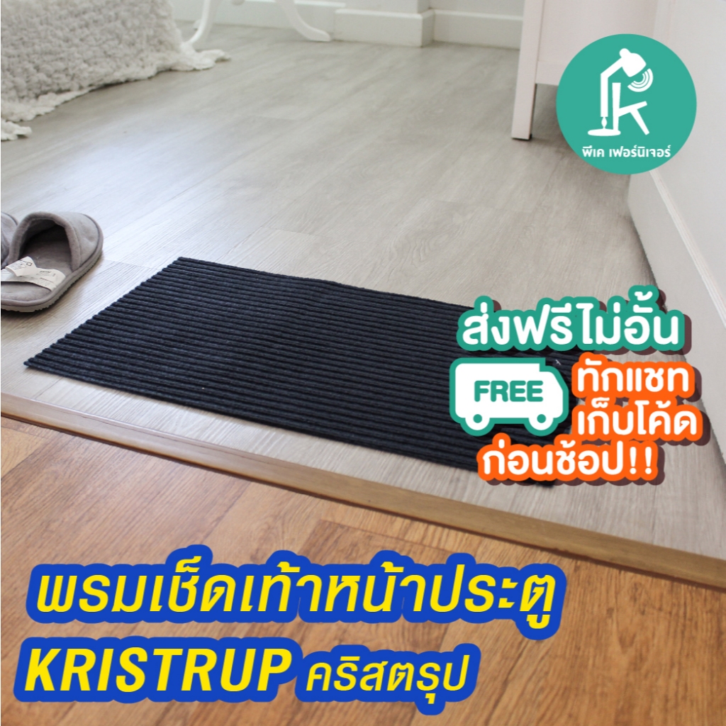 [พร้อมส่ง] พรมเช็ดเท้าหน้าอาคาร พรมหน้าบ้าน เหมาะสำหรับดักจับฝุ่น ของแท้IKEA