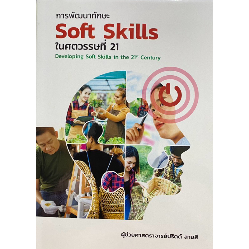 9786166127393 c111 การพัฒนาทักษะ SOFT SKILLS ในศตวรรษที่ 21 (DEVELOPING SOFT SKILLS IN 21ST CENTURY)