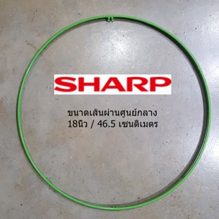 ขอบรัดตะแกรงพัดลม Sharp (ชาร์ป) ขนาดใบพัด 16 นิ้ว